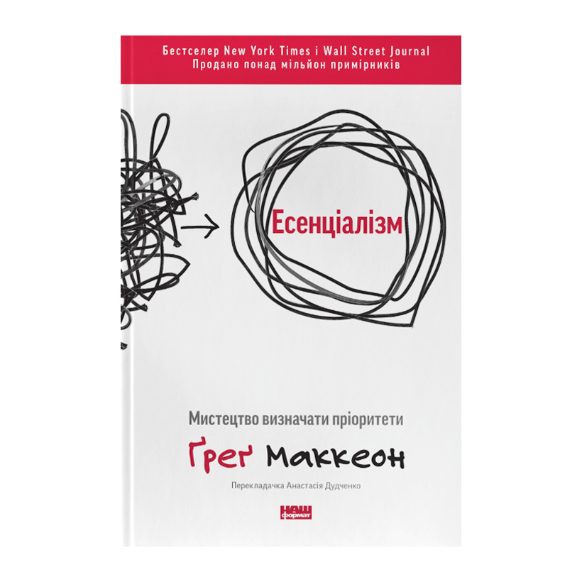 Книга Есенціалізм. Мистецтво Визначати Пріоритети Ґреґ МакКеон - Retromagaz