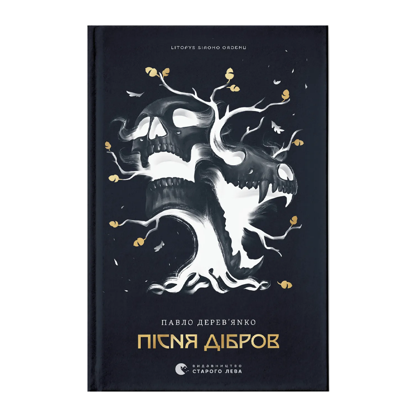 Книга Песня Дибров. Летопись Серого Ордена. Книга 3 Павел Деревянко - Retromagaz