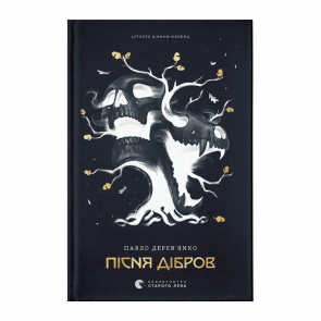 Книга Пісня Дібров. Літопис Сірого Ордену. Книга 3 Павло Дерев’янко - Retromagaz