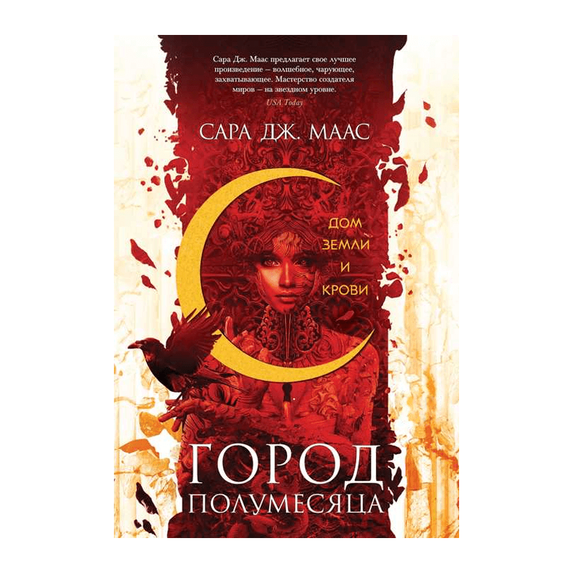 Книга Дім Землі та Крові. Місто Півмісяця. Книга 1 Маас Сара Джанет - Retromagaz