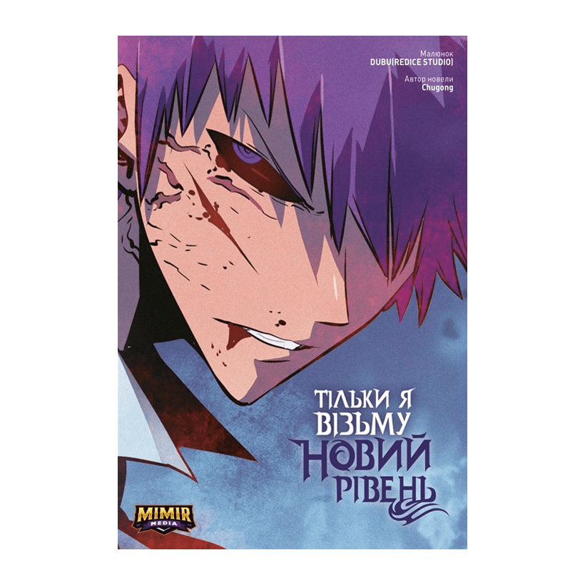 Манхва Тільки Я Візьму Новий Рівень. Том 3 Альтернативна Обкладинка Chugong - Retromagaz