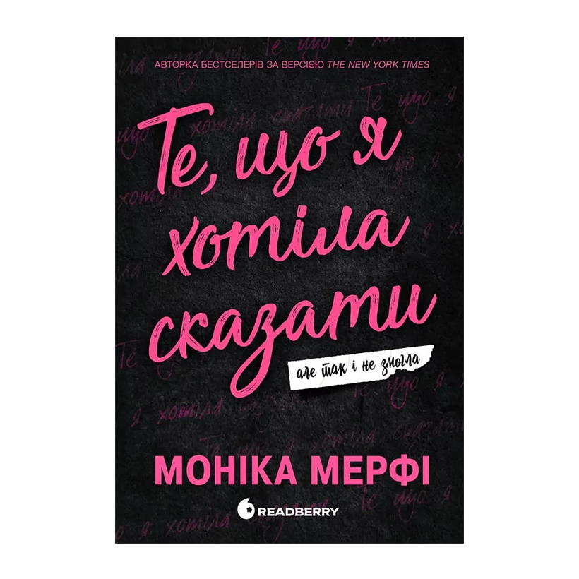 Книга Те, що я хотіла сказати, але так і не змогла. Ланкастер. Книга 1 Моніка Мерфі - Retromagaz