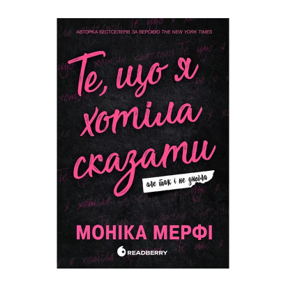 Книга Те, що я хотіла сказати, але так і не змогла. Ланкастер. Книга 1 Моніка Мерфі - Retromagaz