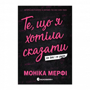 Книга Те, що я хотіла сказати, але так і не змогла. Ланкастер. Книга 1 Моніка Мерфі Книга Те, що я хотіла сказати, але так і не змогла. Ланкастер. Книга 1 Моніка Мерфі - Retromagaz