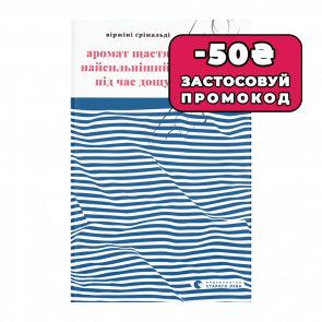 Книга Аромат Щастя Найсильніший під Час Дощу Віржіні Грімальді