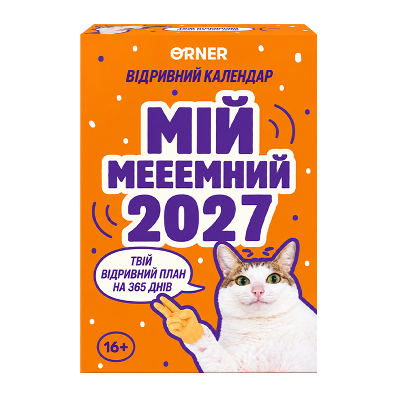 Календар з Передбаченнями «Мій мееемний 2027» - Retromagaz