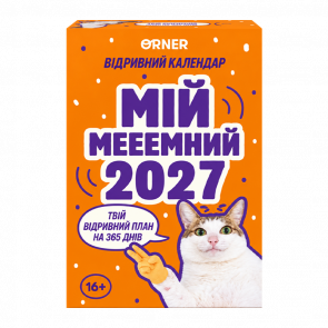 Календар з Передбаченнями «Мій мееемний 2027» - Retromagaz