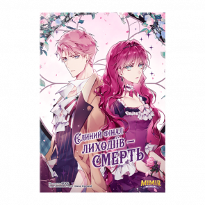 Манхва Єдиний Фінал Лиходіїв – Смерть. Том 3 Gwon Gyeoeul - Retromagaz