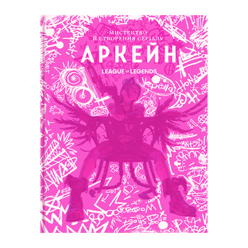 Артбук Искусство и создание сериала «Аркейн» Элизабет Винчентелли - Retromagaz