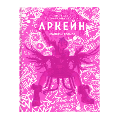 Артбук Искусство и создание сериала «Аркейн» Элизабет Винчентелли - Retromagaz