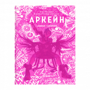 Артбук Искусство и создание сериала «Аркейн» Элизабет Винчентелли Артбук Искусство и создание сериала «Аркейн» Элизабет Винчентелли - Retromagaz