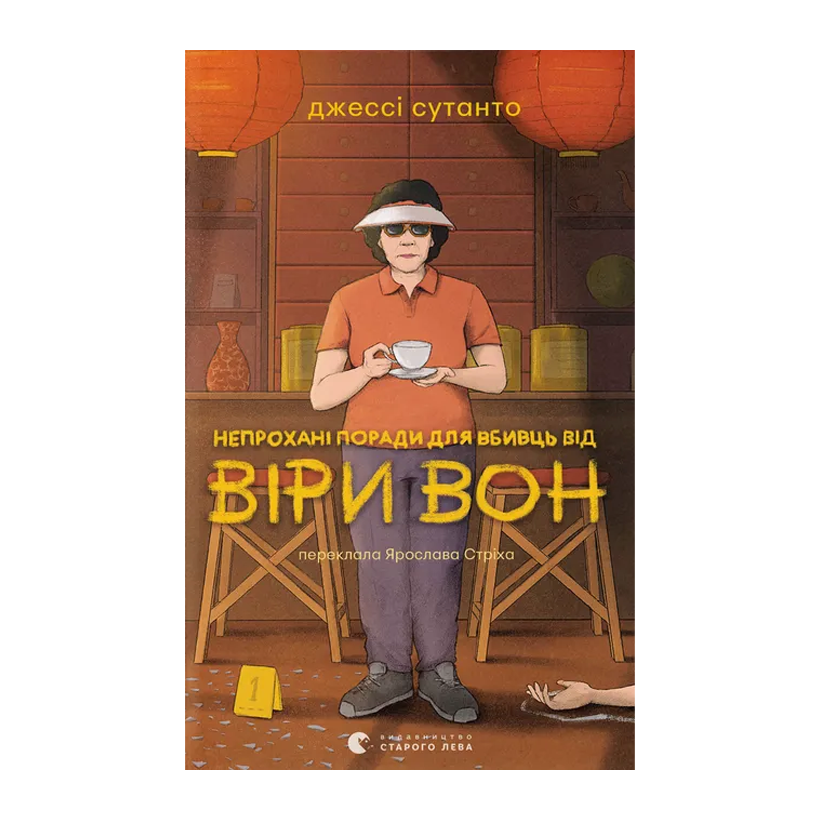 Книга Непрохані поради для вбивць від Віри Вон Джессі Сутанто - Retromagaz