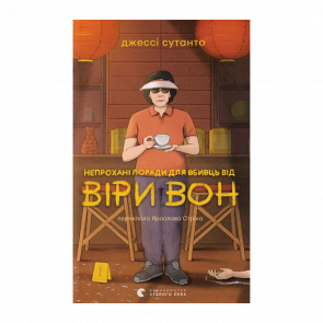 Книга Незваные советы для убийц от Веры Вон Джесси Сутанто