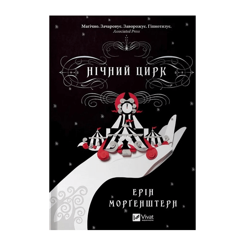 Книга Ночний Цирк Ерин Моргенштерн - Retromagaz