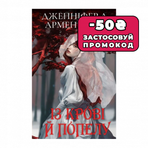 Книга Кровь и Пепел. Книга 1. Из Крови и Пепла Подарочное Издание Дженнифер Л. Арментраут - Retromagaz