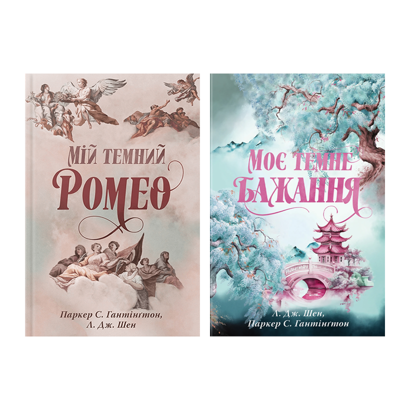 Набір Книг Серії Дорога Темного Принца (Мій Темний Ромео + Моє Темне Бажання) - Retromagaz