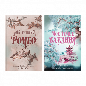 Набор Книг Серии Дорога Темного Принца (Мой Темный Ромео + Мое Темное Желание) - Retromagaz