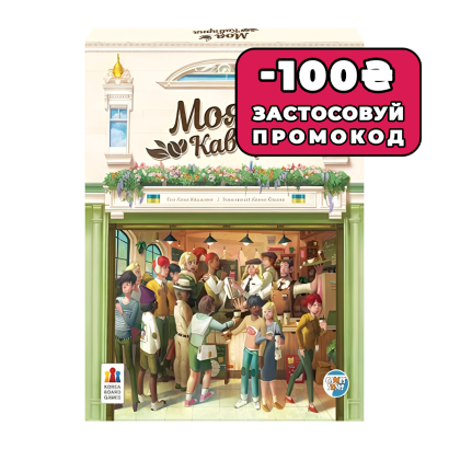 Настільна Гра Моя кав'ярня - Retromagaz