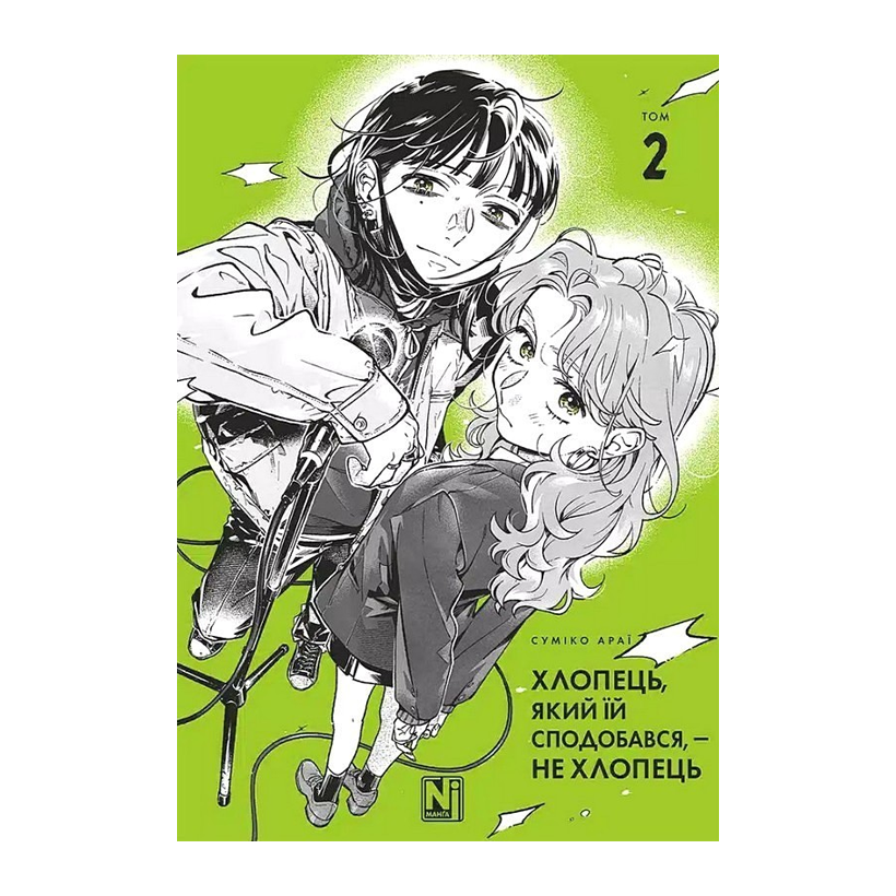 Манґа Хлопець, Який Їй Сподобався, — Не Хлопець. Том 2 Суміко Араї - Retromagaz