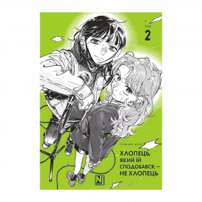 Манга Парень, Который Ей Понравился, — Не Парень. Том 2 Сумико Араи - Retromagaz