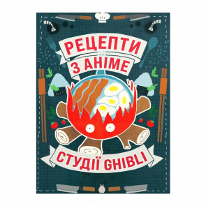 Книга Кулинарная Рецепты из Аниме Студии Ghibli Минь Чи Во - Retromagaz