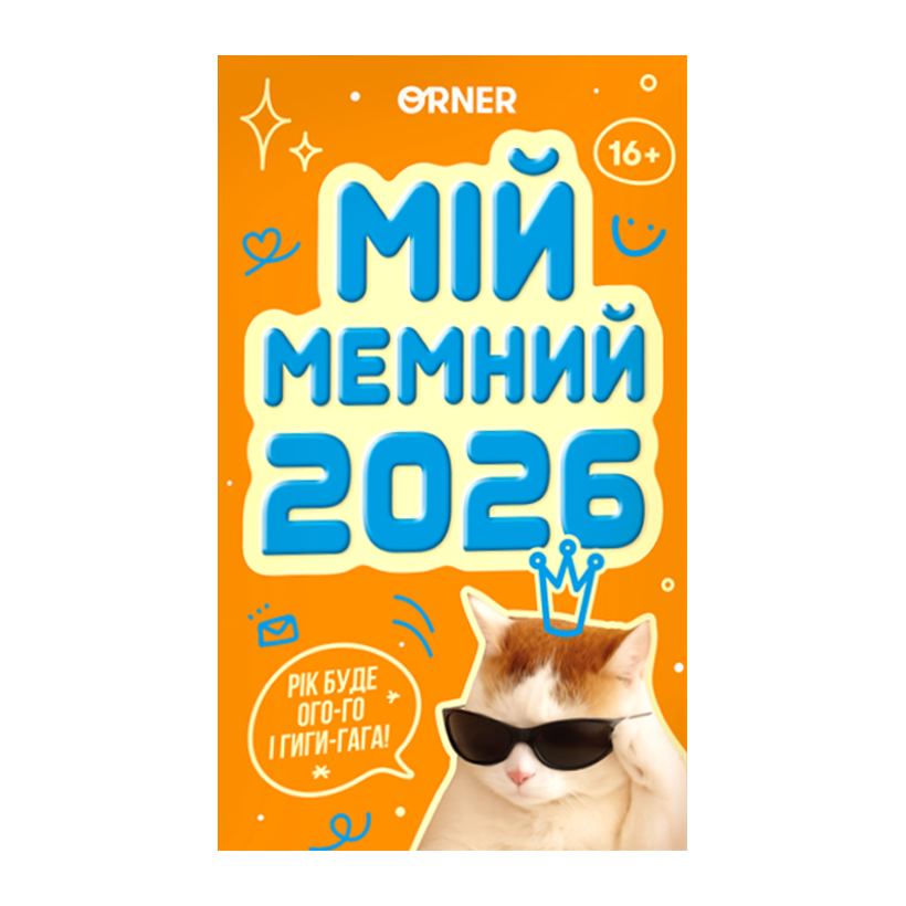 Календар з Передбаченнями «Мій Мемний 2026 Рік» - Retromagaz