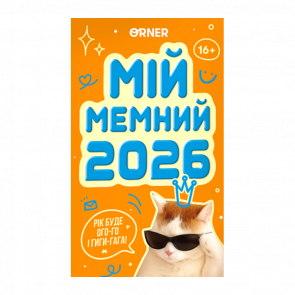 Календарь с Предсказаниями «Мой Мемный 2026 Год» - Retromagaz