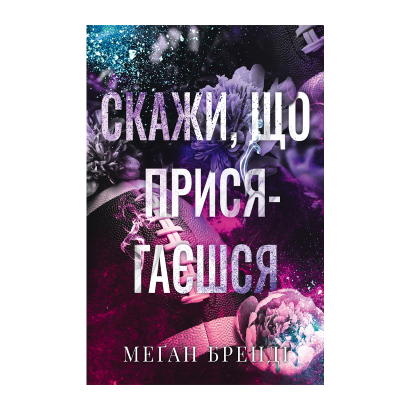 Книга Скажи, що присягаєшся Меґан Бренді - Retromagaz