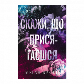 Книга Скажи, що присягаєшся Меґан Бренді