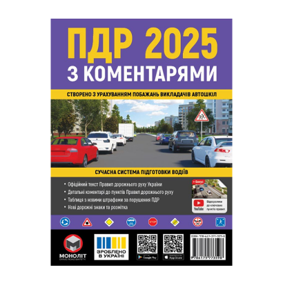Книга Правила Дорожного Движения Украины (ПДД) 2025 с комментариями - Retromagaz