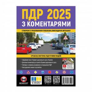 Книга Правила Дорожнього Руху України (ПДР) 2025 з коментарями - Retromagaz