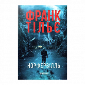 Книга Норфервилл Франк Тилье - Retromagaz