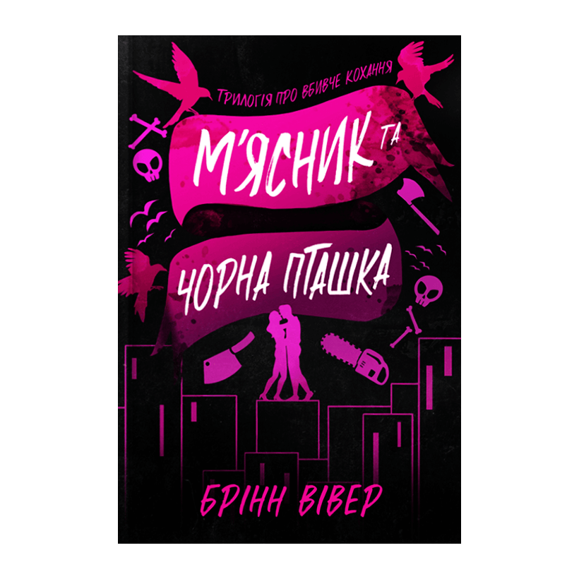 Книга М'ясник та Чорна Пташка Limited Edition Брінн Вівер - Retromagaz