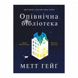 Книга Опівнічна Бібліотека. Книга 1 (Опівнічний Світ) Метт Гейґ - Retromagaz