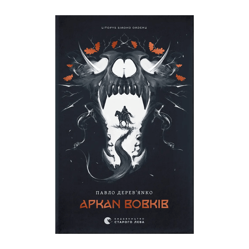 Книга Аркан вовків. Літопис Сірого Ордену. Книга 1 Павло Дерев’янко - Retromagaz
