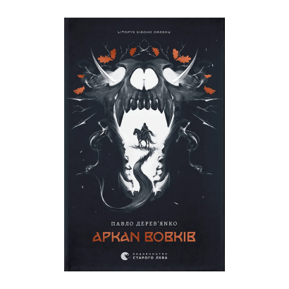 Книга Аркан волков. Летопись Серого Ордена. Книга 1 Павел Деревянко - Retromagaz