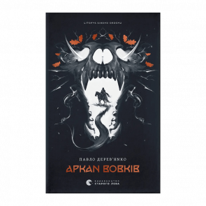 Книга Аркан волков. Летопись Серого Ордена. Книга 1 Павел Деревянко