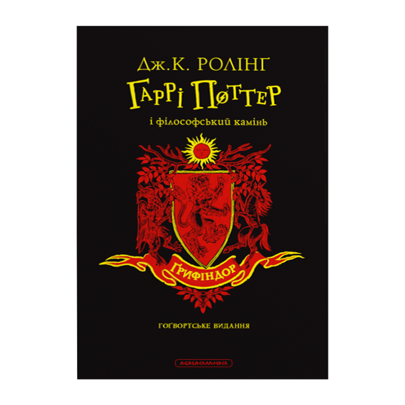 Книга Гаррі Поттер і Філософський Камінь. Ґрифіндорське Видання Джоан Ролінґ - Retromagaz