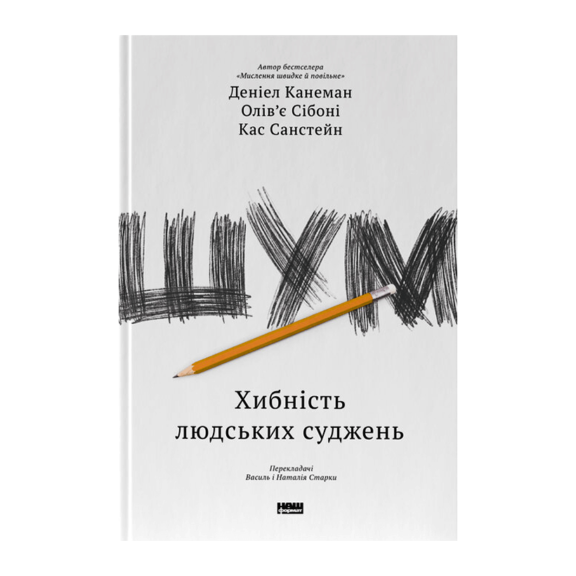 Книга Шум. Хибність Людських Суджень Деніел Канеман - Retromagaz