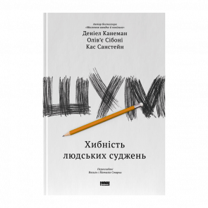 Книга Шум. Хибність Людських Суджень Дениэль Канеман