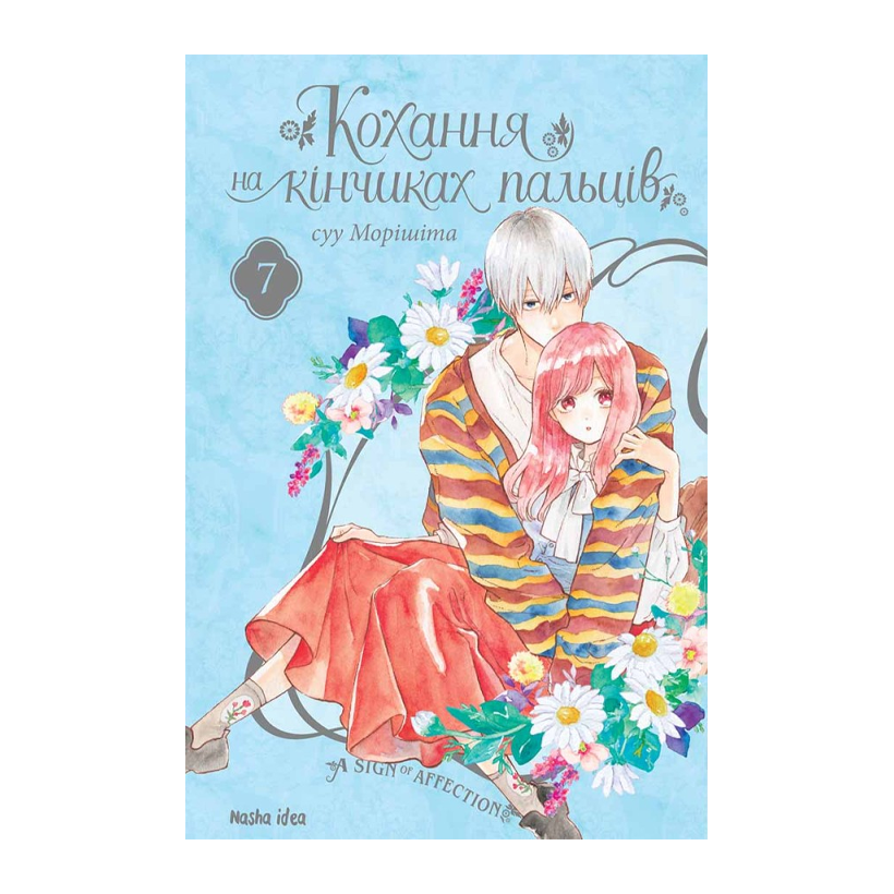 Манґа Кохання на Кінчиках Пальців. Том 7 суу Морішіта - Retromagaz