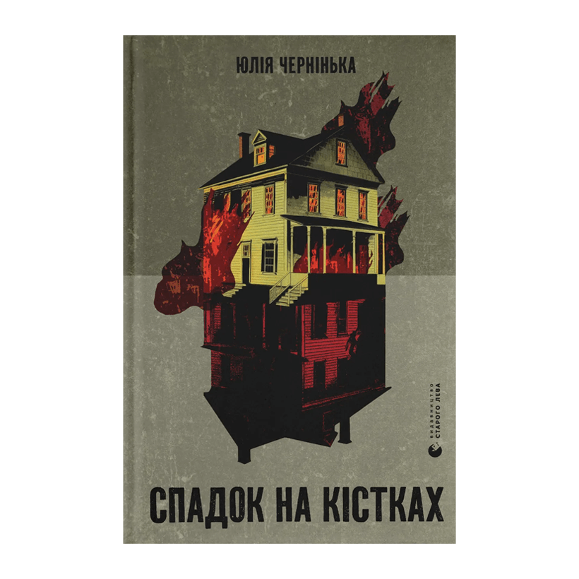 Книга Спадок на Кістках Юлія Чернінька - Retromagaz