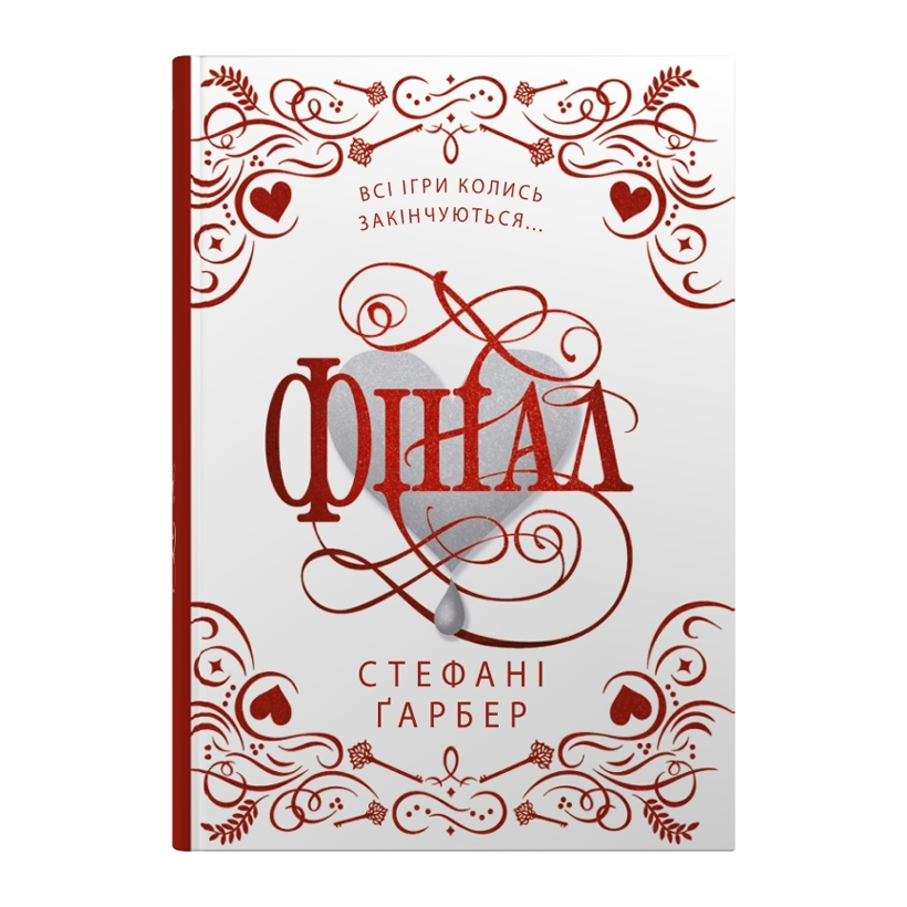 Книга Фінал. Книга 3. Подарункове Видання Стефані Ґарбер - Retromagaz