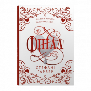 Книга Фінал. Книга 3. Подарункове Видання Стефані Ґарбер - Retromagaz