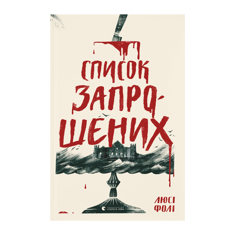 Книга Список Запрошених Люсі Фолі - Retromagaz