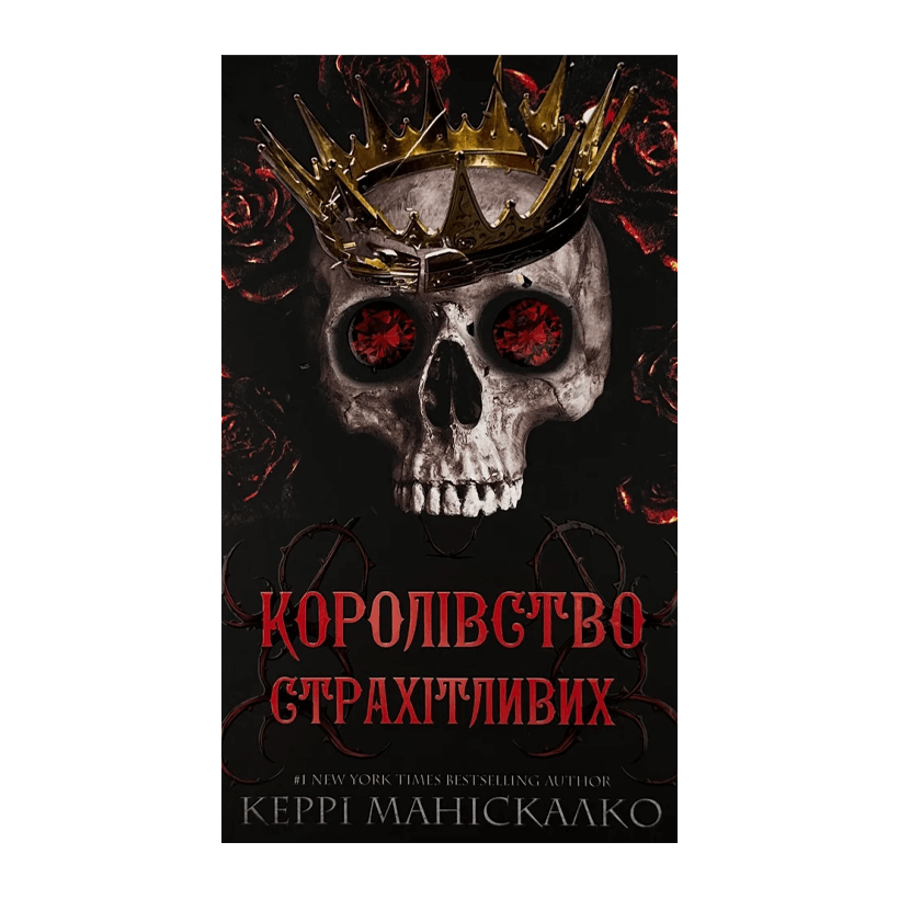 Книга Королівство Страхітливих. Книга 3 Керрі Маніскалко - Retromagaz