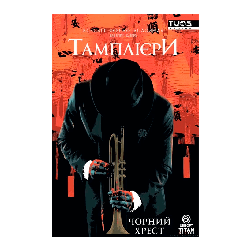Комікс Кредо Асасина: Тамплієри. Чорний Хрест Фред Ван Ленте - Retromagaz