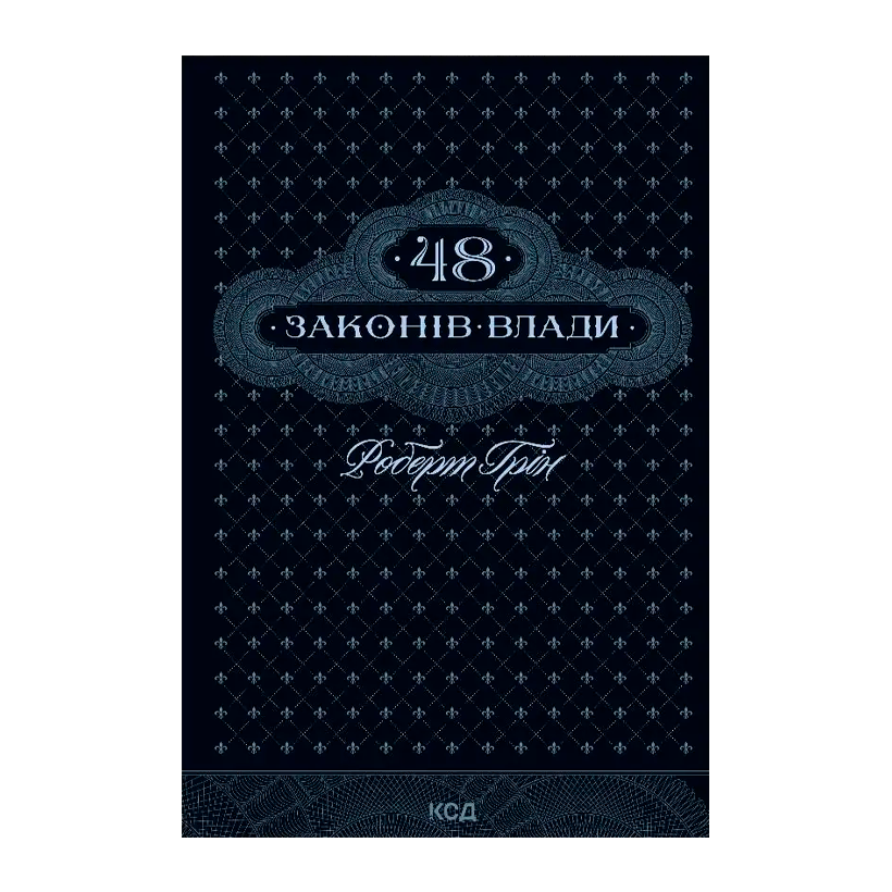 Книга 48 Законов Власти Роберт Грин - Retromagaz