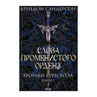 Книга Слова Лучистого Ордена. Хроники Буресвета. Книга 2 Брендон Сандерсон - Retromagaz