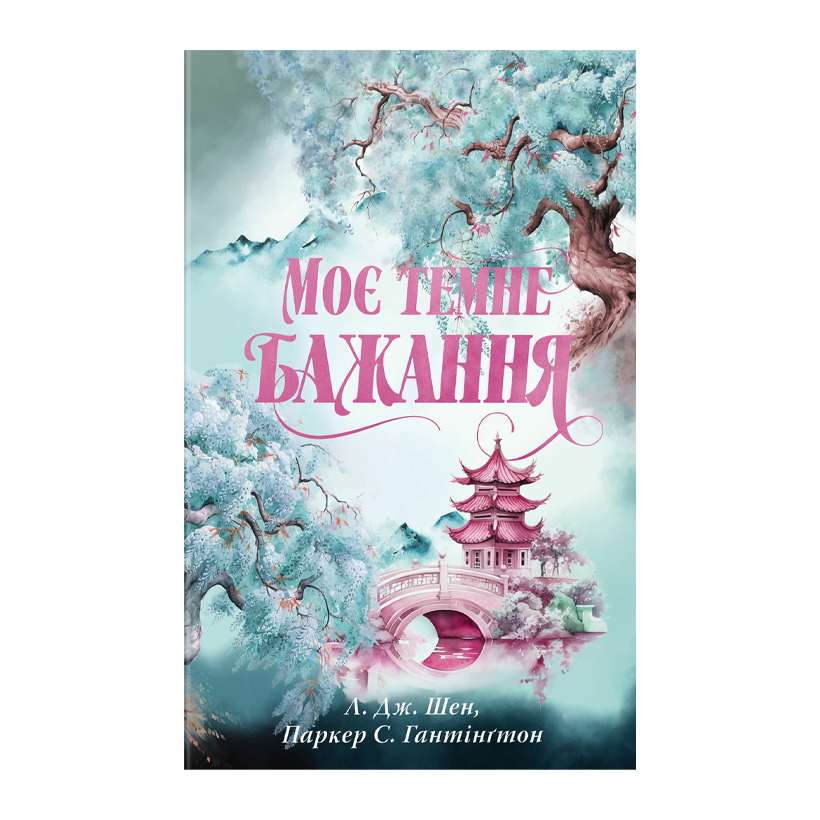 Книга Моє Темне Бажання Л. Дж. Шен, Паркер С. Гантінґтон - Retromagaz